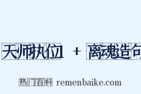 天师执位1+离魂造句是什么意思的图片